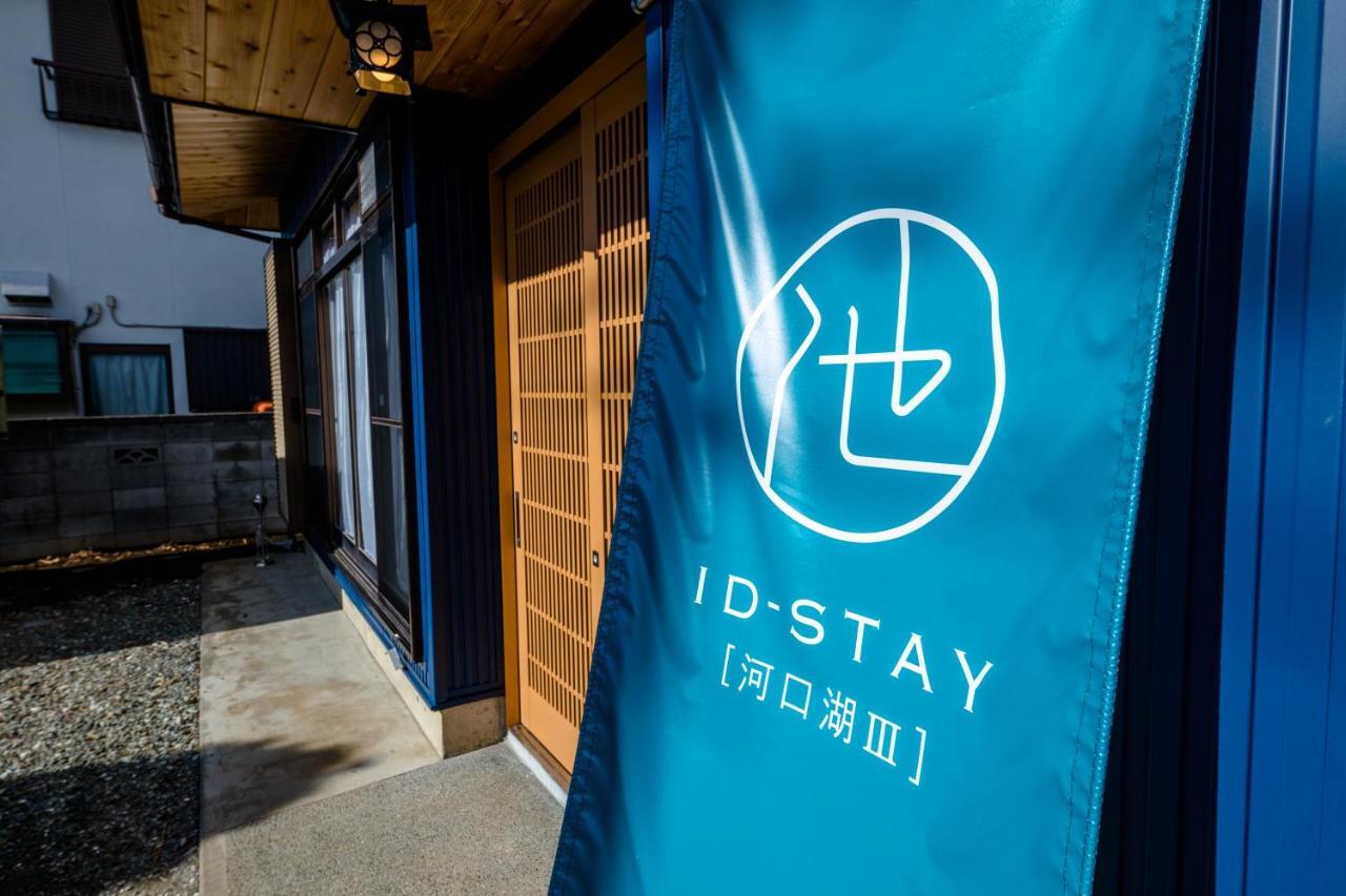 Id-Stay河口湖ⅲ 富士河口湖 外观 照片